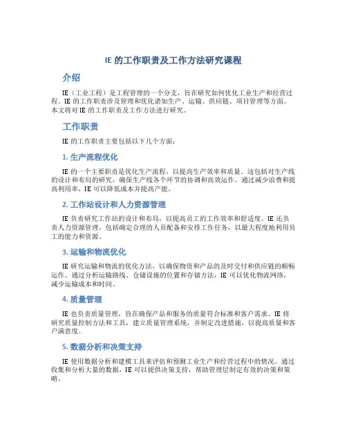 IE的工作职责及工作方法研究课程