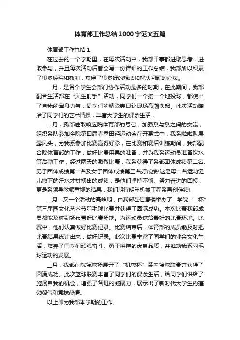 体育部工作总结1000字范文五篇