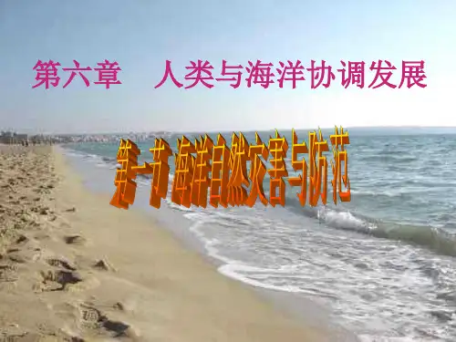 2022届高中地理人教版(选修二) 第六章 第一节 海洋自然灾害与防范
