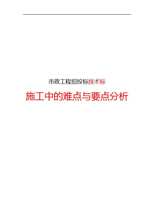 市政道路工程技术标—施工中的难点与要点分析