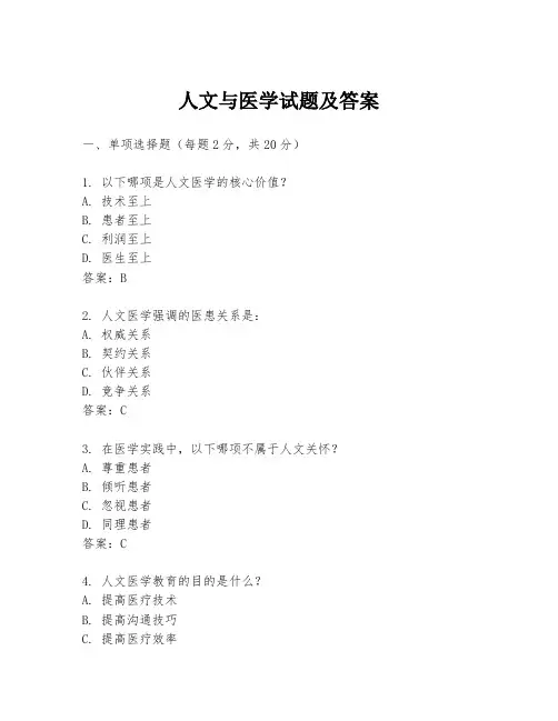 人文与医学试题及答案