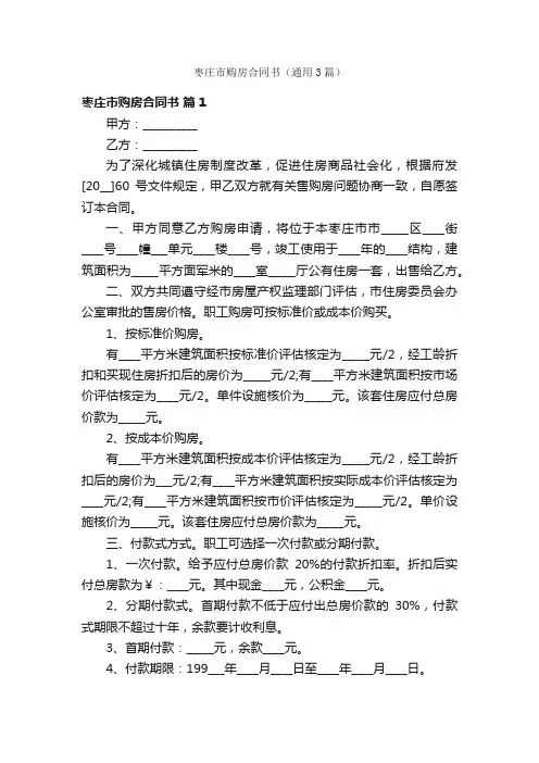枣庄市购房合同书（通用3篇）