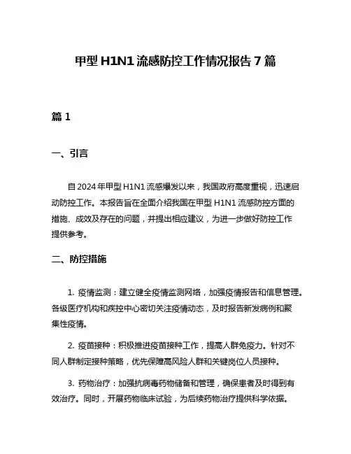 甲型H1N1流感防控工作情况报告7篇