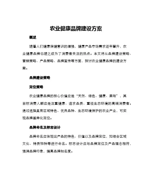 农业健康品牌建设方案