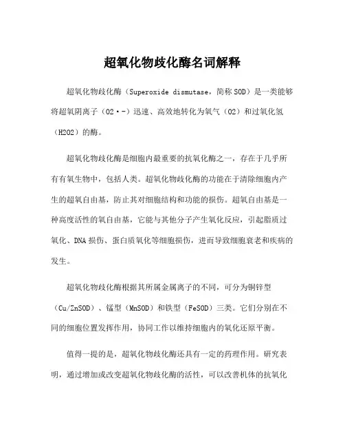 超氧化物歧化酶名词解释