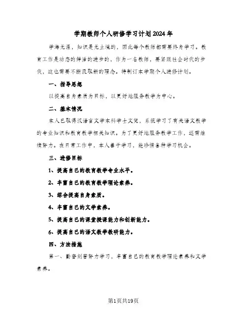 学期教师个人研修学习计划2024年(七篇)