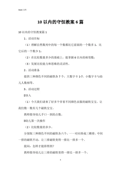 10以内的守恒教案6篇