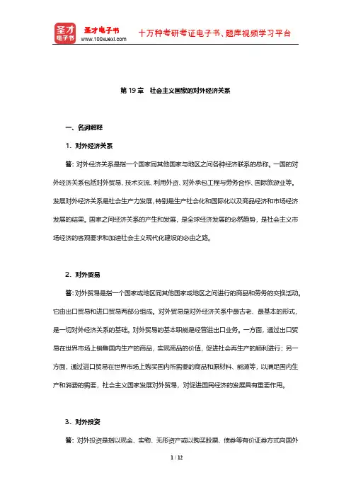 程恩富《政治经济学》(第5版)章节题库(社会主义国家的对外经济关系)【圣才出品】