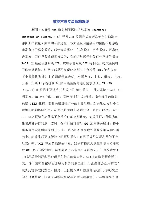 药品不良反应监测系统
