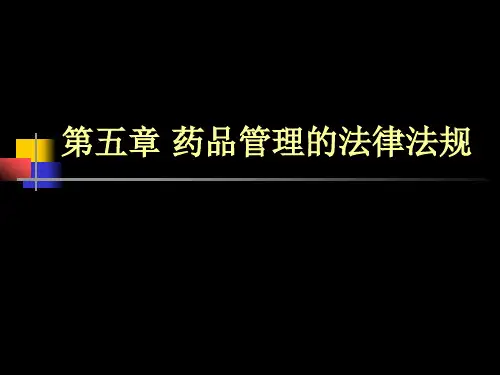 药品管理的法律法规汇总