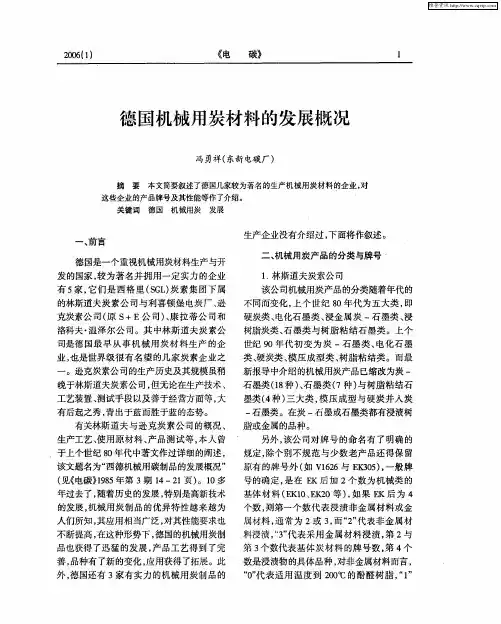 德国机械用炭材料的发展概况