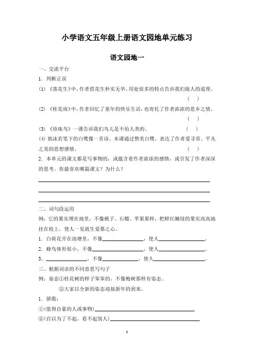 小学语文：语文园地复习-小学语文五年级上册语文园地单元练习(含参考答案)