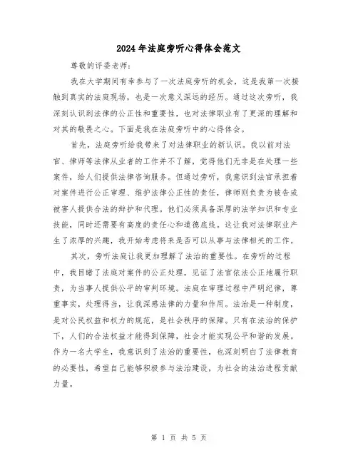 2024年法庭旁听心得体会范文(2篇)