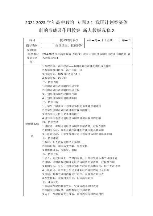 2024-2025学年高中政治专题51我国计划经济体制的形成及作用教案新人教版选修2