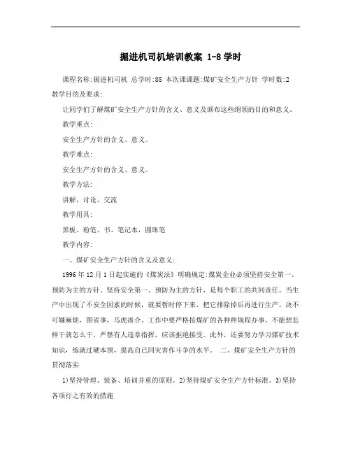掘进机司机培训教案 1-8学时