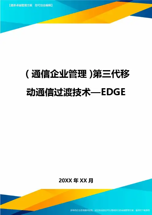 (通信企业管理)第三代移动通信过渡技术EDGE精编