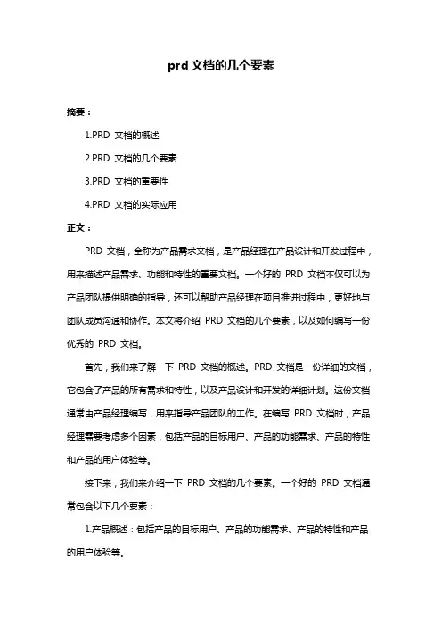 prd文档的几个要素