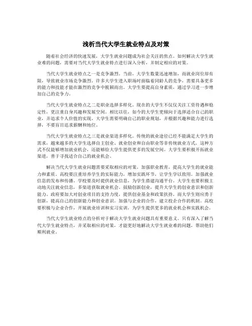 浅析当代大学生就业特点及对策