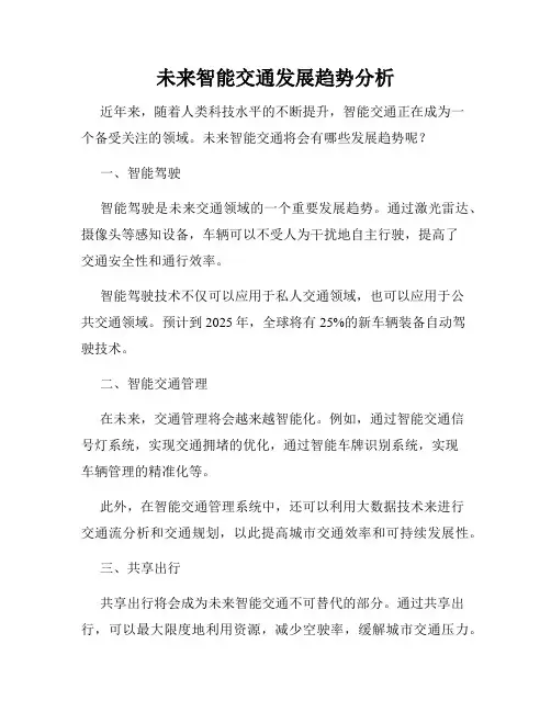未来智能交通发展趋势分析
