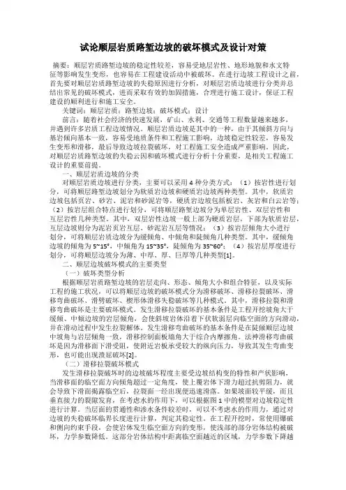 试论顺层岩质路堑边坡的破坏模式及设计对策