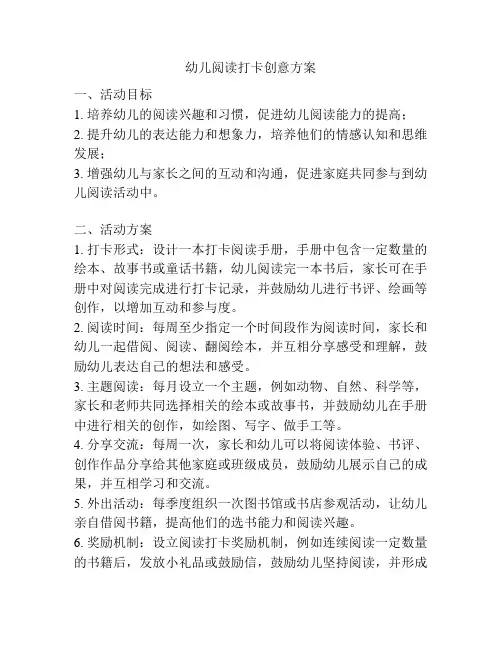 幼儿阅读打卡创意方案