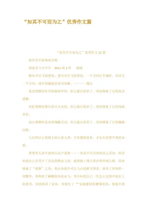 知其不可而为之优秀作文篇