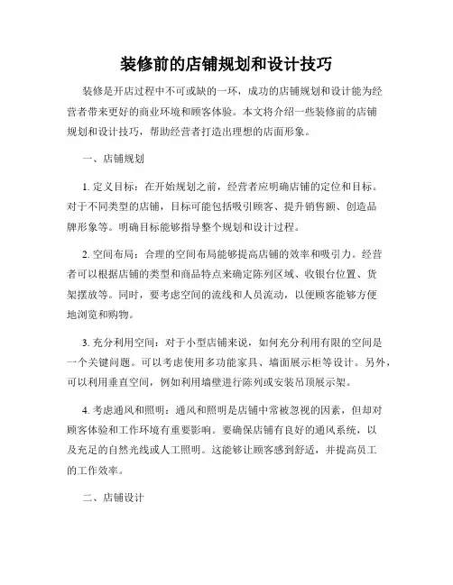 装修前的店铺规划和设计技巧