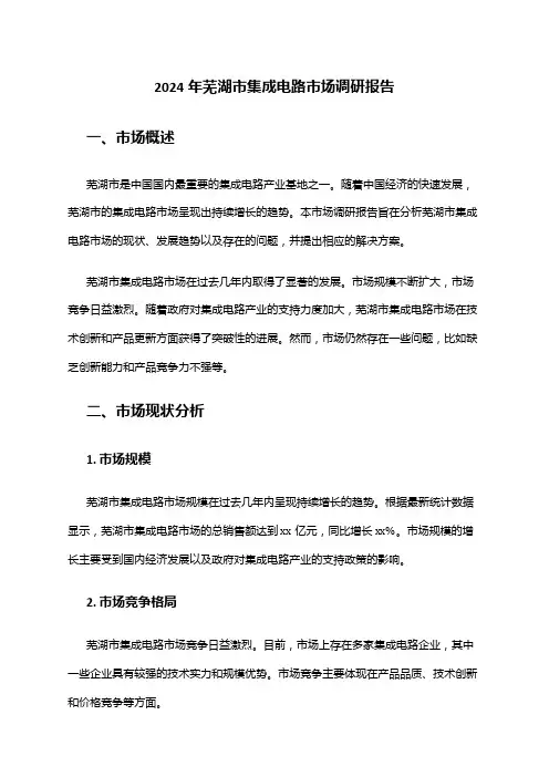 2024年芜湖市集成电路市场调研报告