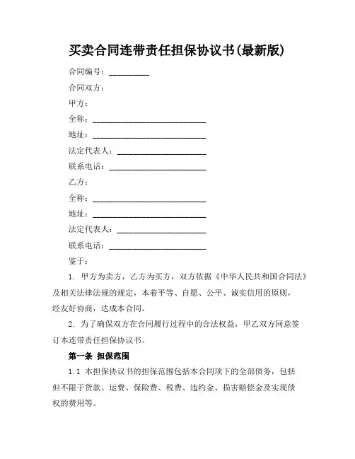 买卖合同连带责任担保协议书(最新版)
