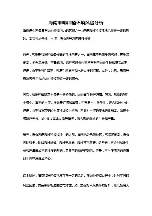 海南咖啡种植环境风险分析