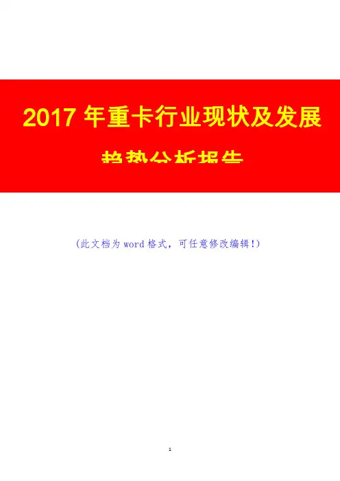 2017年重卡行业现状及发展趋势分析报告