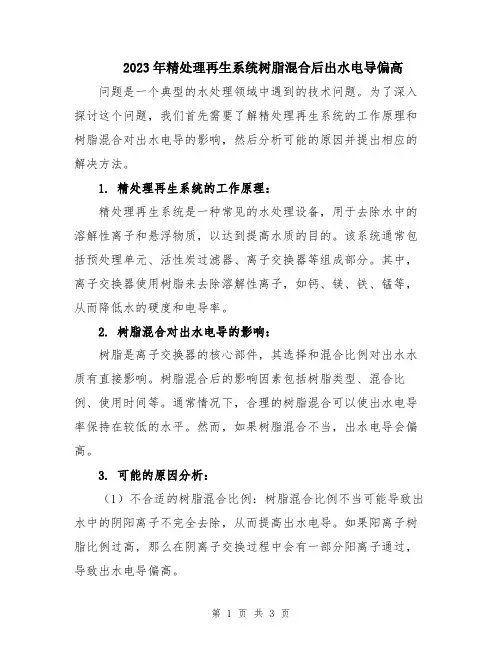 2023年精处理再生系统树脂混合后出水电导偏高