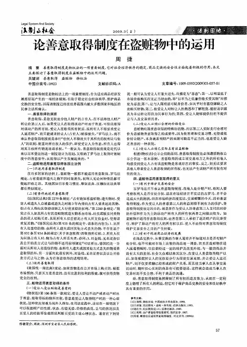 论善意取得制度在盗赃物中的运用