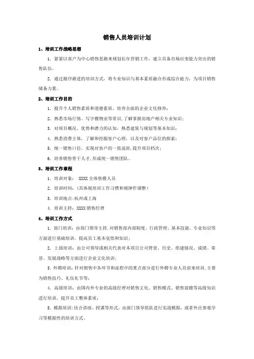 别墅豪宅销售人员培训计划