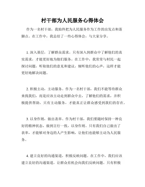 村干部为人民服务心得体会