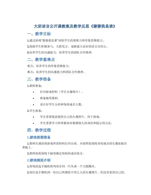大班语言公开课教案及教学反思《猜猜我是谁》