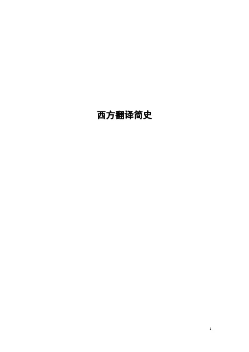 西方翻译简史综合版