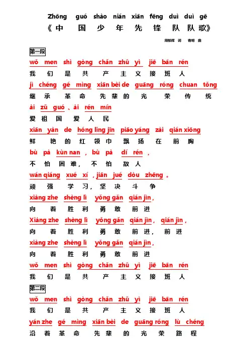 《中国少先队歌》歌词注音版