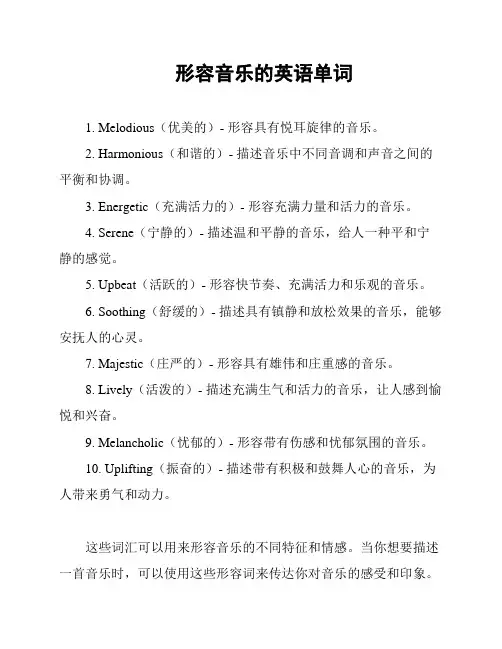 形容音乐的英语单词