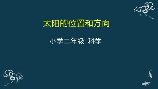 教科版二年级 太阳的位置和方向PPT