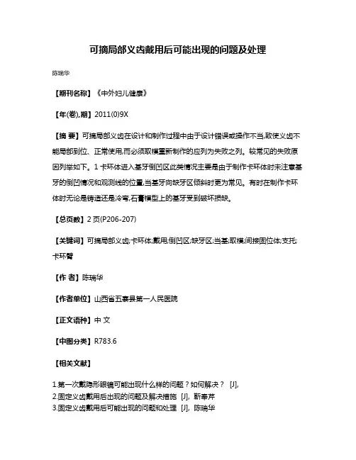 可摘局部义齿戴用后可能出现的问题及处理
