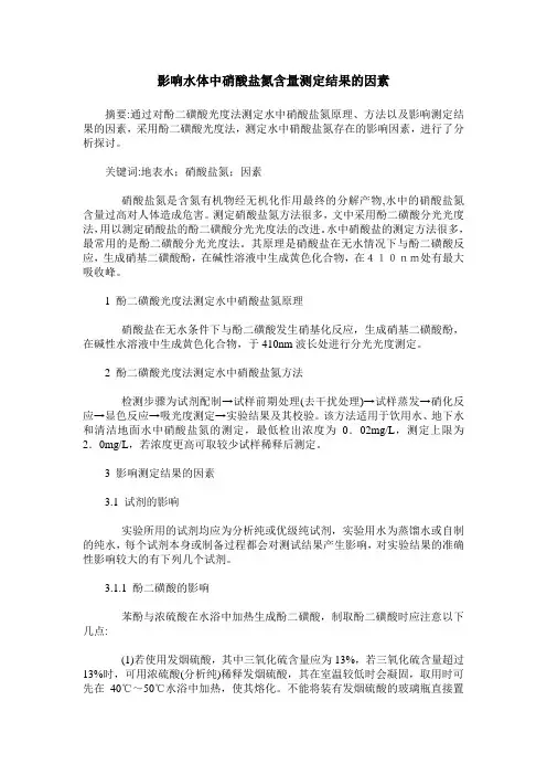 影响水体中硝酸盐氮含量测定结果的因素