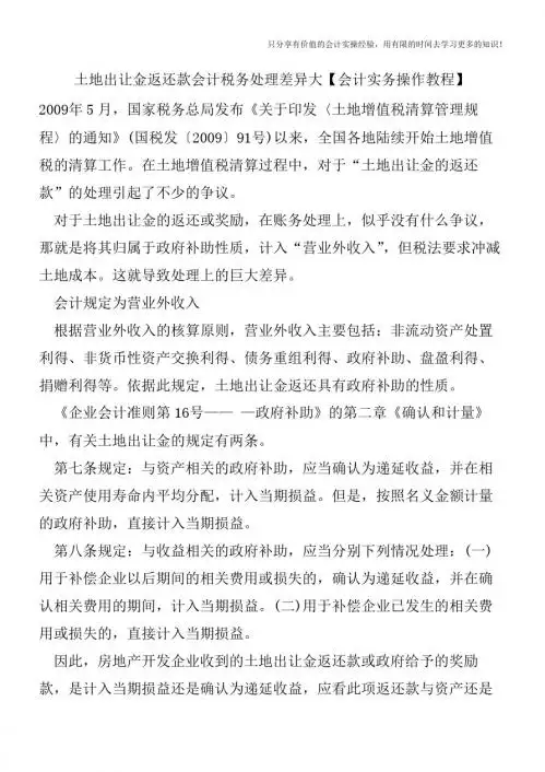 土地出让金返还款会计税务处理差异大【会计实务操作教程】