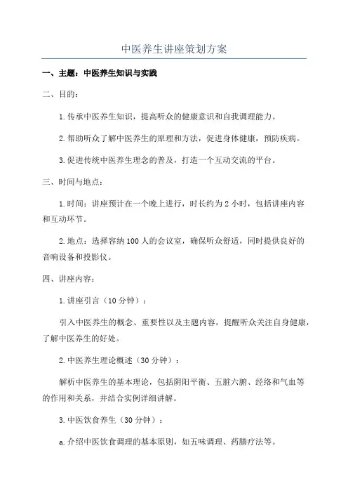 中医养生讲座策划方案