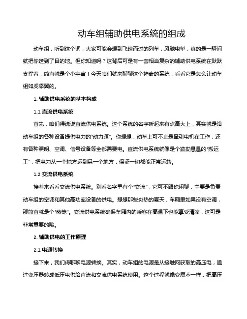 动车组辅助供电系统的组成