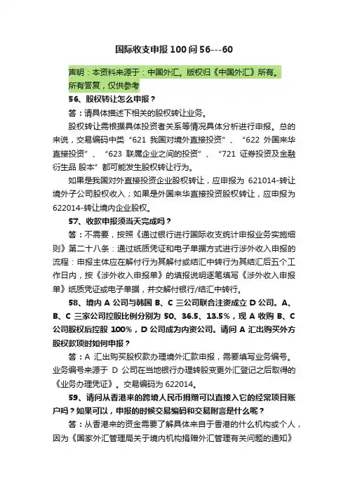 国际收支申报100问56---60
