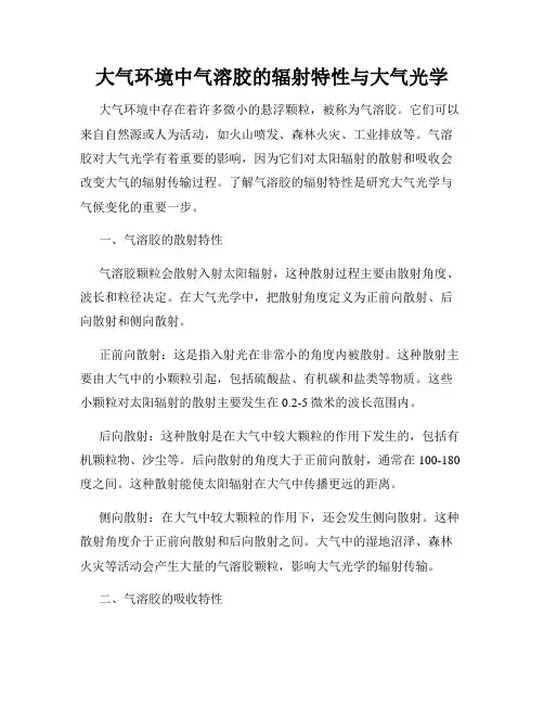 大气环境中气溶胶的辐射特性与大气光学