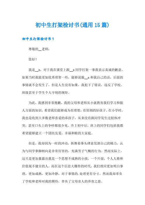 初中生打架检讨书(通用15篇)
