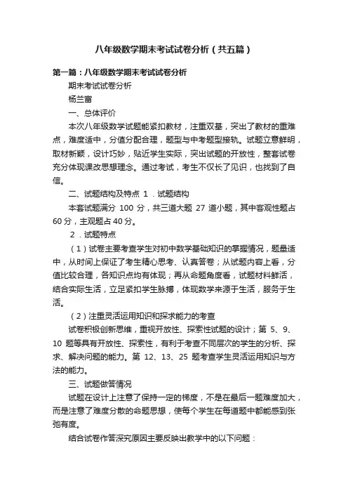 八年级数学期末考试试卷分析（共五篇）