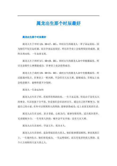 属龙出生那个时辰最好